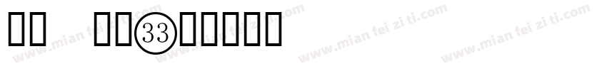 宋体 数字字体转换